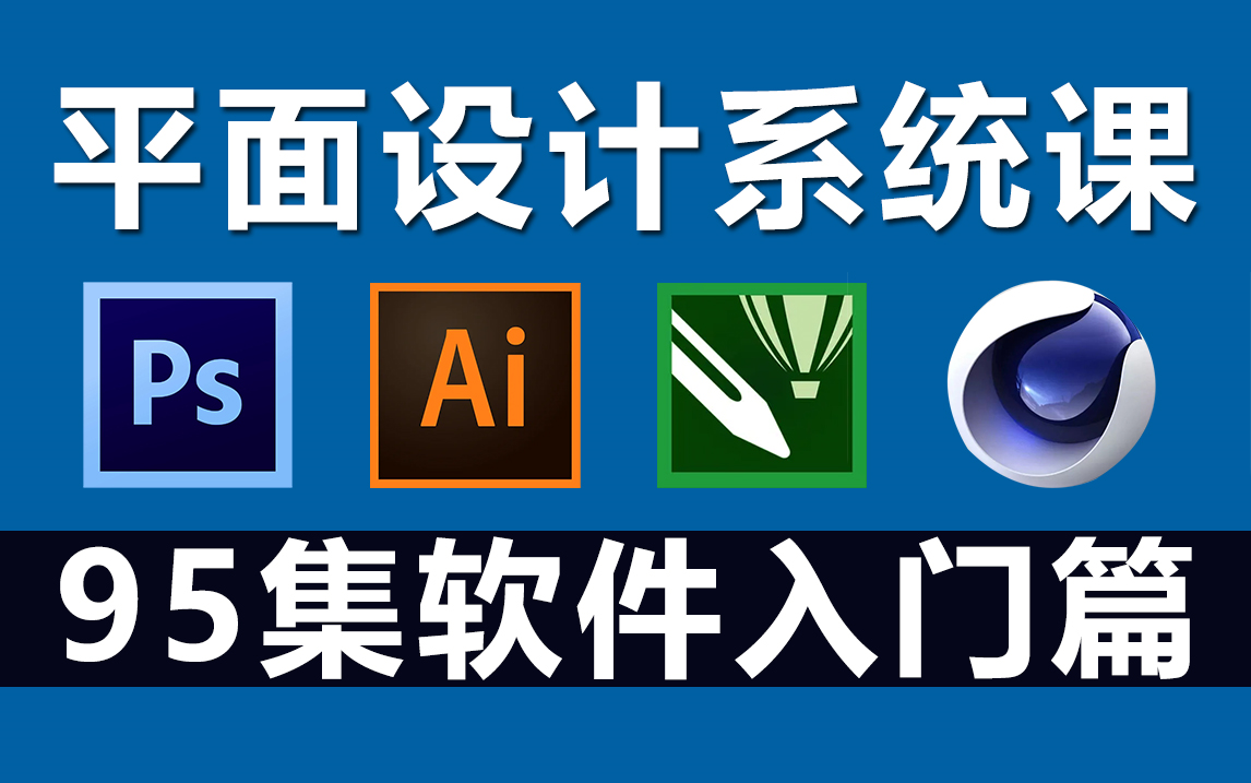 平面設(shè)計(jì)入門之四大軟件 PS、AI、CDR、C4D與專業(yè)設(shè)計(jì)服務(wù)