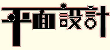 常州新北平面設(shè)計(jì)與廣告設(shè)計(jì)培訓(xùn)全攻略 哪里學(xué)最靠譜？